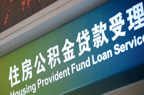 公积金贷款的房子怎么卖-章丘公积金代办服务