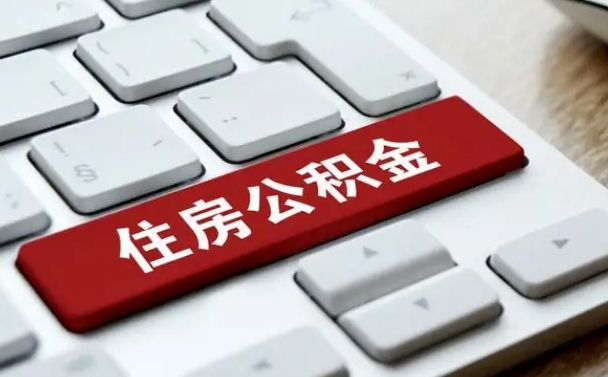 怎么算公积金贷款-章丘公积金代办服务